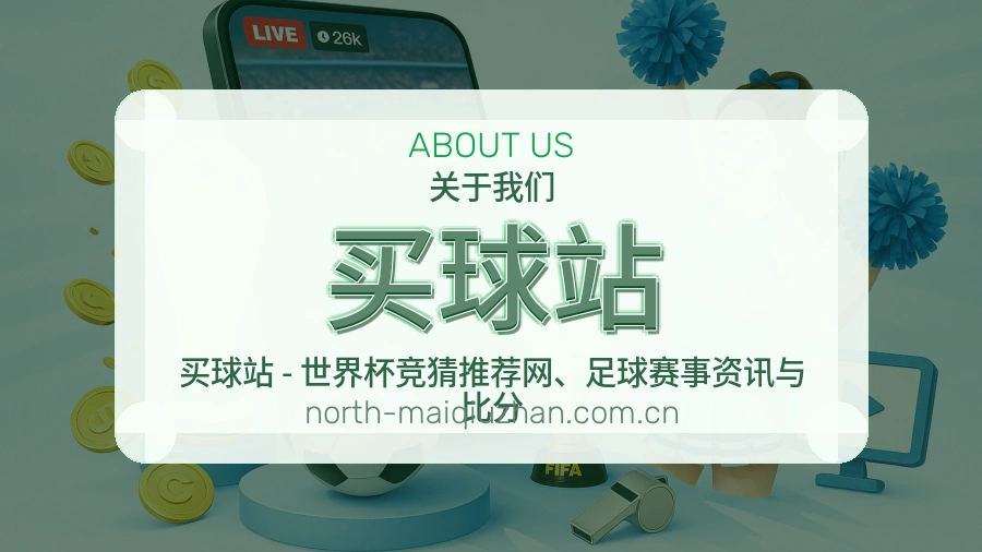买球站品牌与团队介绍